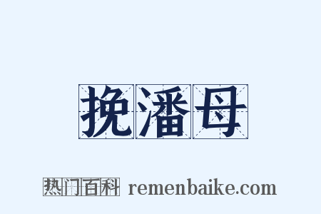 挽潘母是什么意思的图片